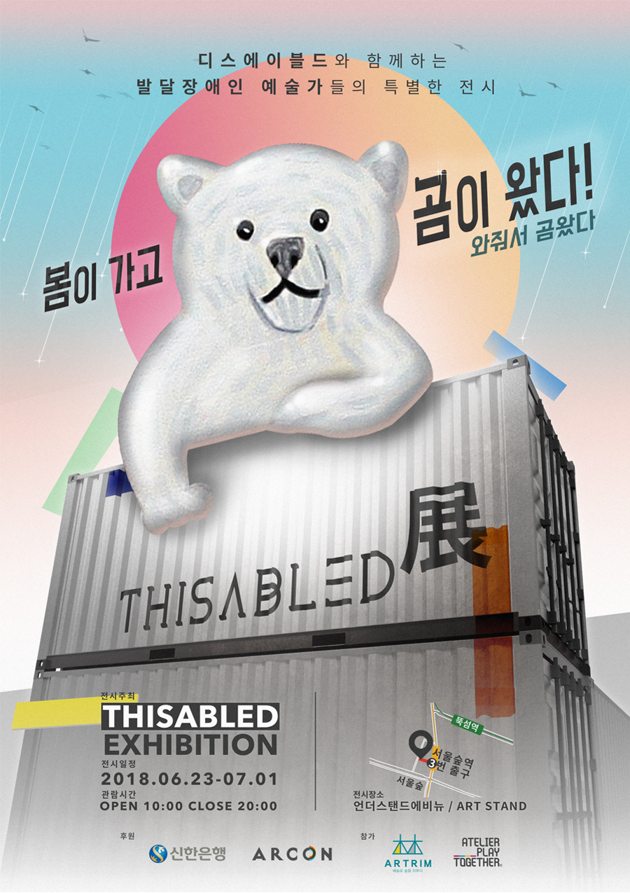 디스에이블드 전시회 개최 [디스에이블드展 봄이가고 곰이왔다] : 디스에이블드 : Thisabled