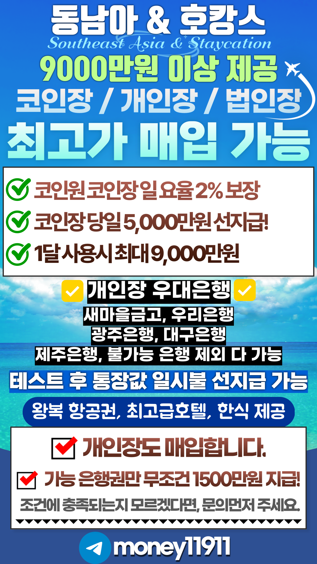 코인장 통장매매 매입합니다! 새벽장집 (텔레) @money11911 동남아 국가 골라서 4성급 호캉스하세요! : 사단법인  사회적약자네트워크