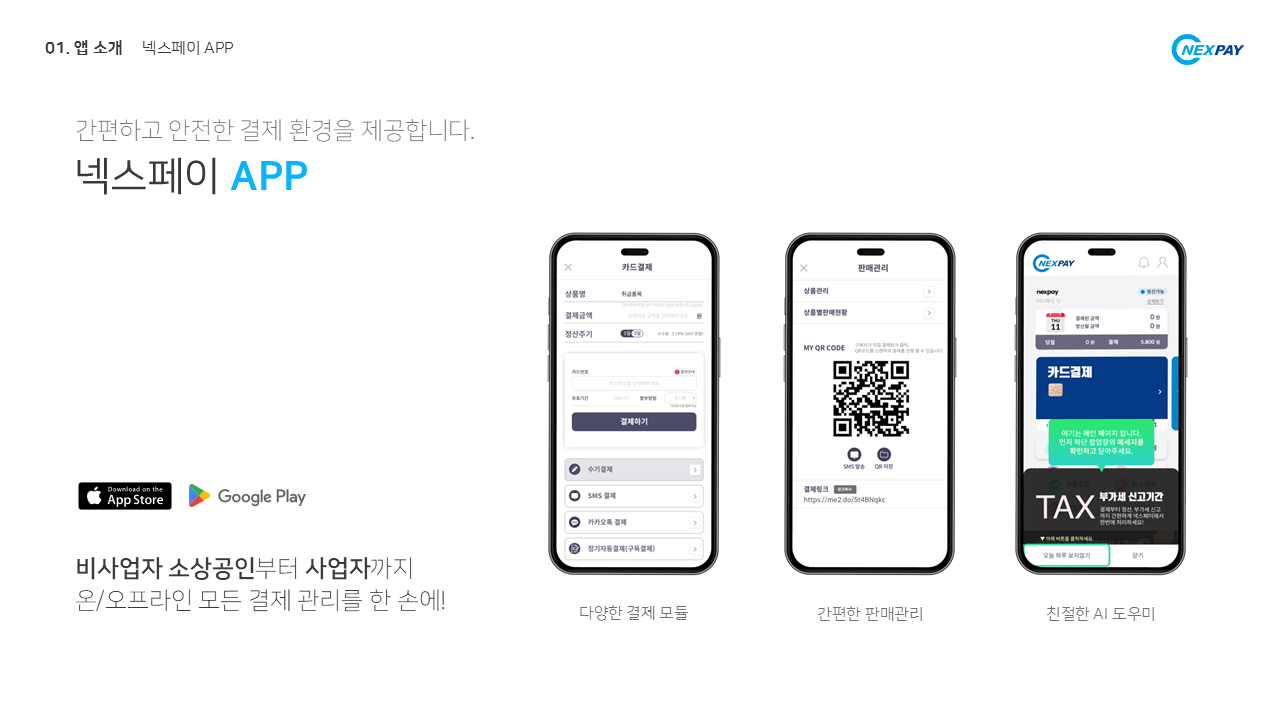 매뉴얼] 2025 안드로이드 앱 소개서(v1.1) : (주)넥스페이