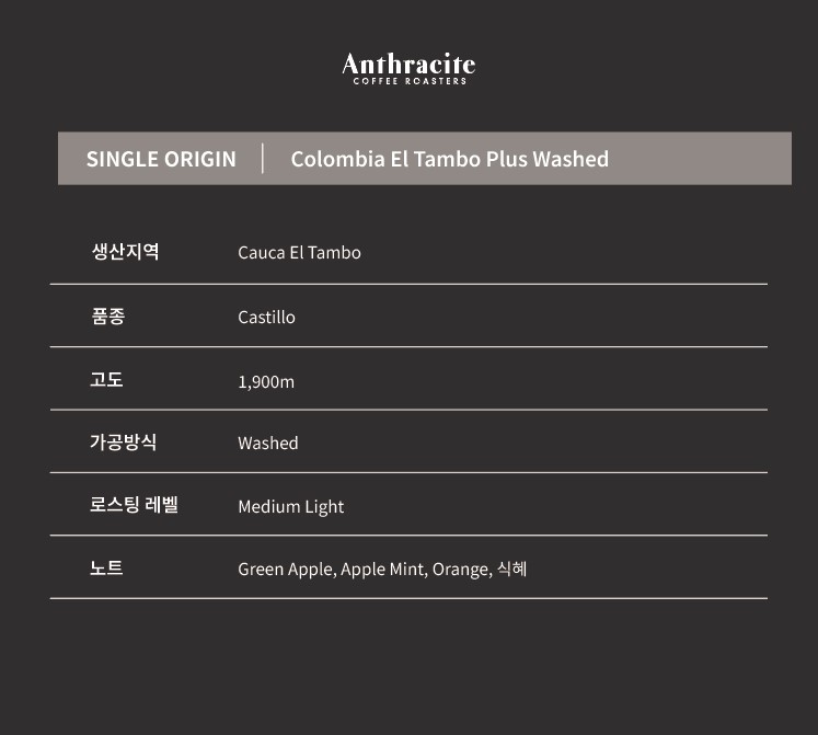 콜롬비아 엘 탐보 플러스 워시드 Colombia El Tambo Plus Washed