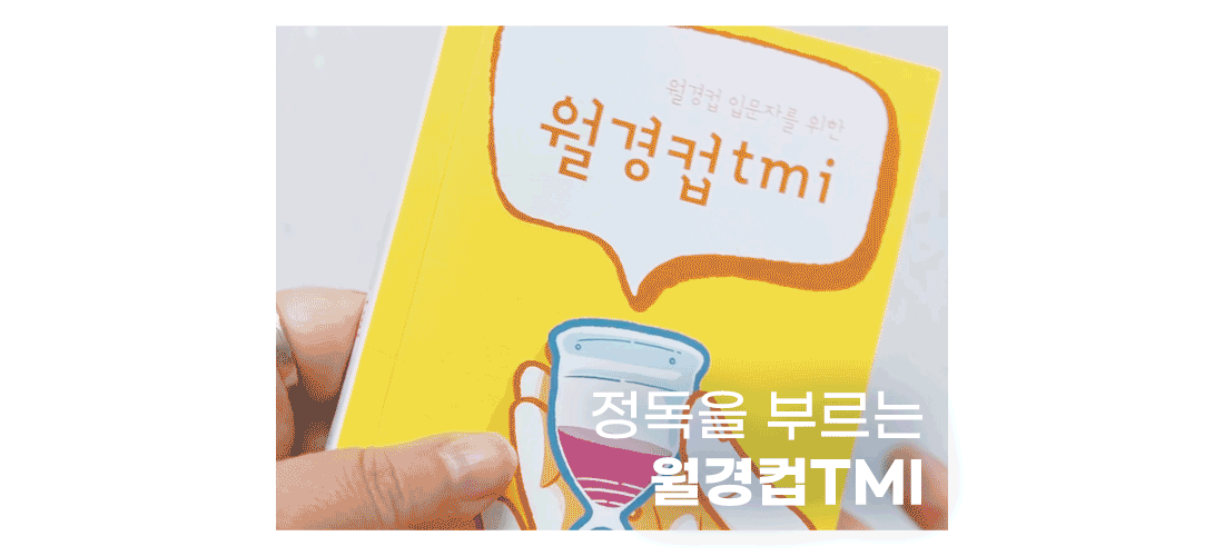 루나컵을 구매하실 때 무료로 배송되는 가이드북 월경컵TMI북