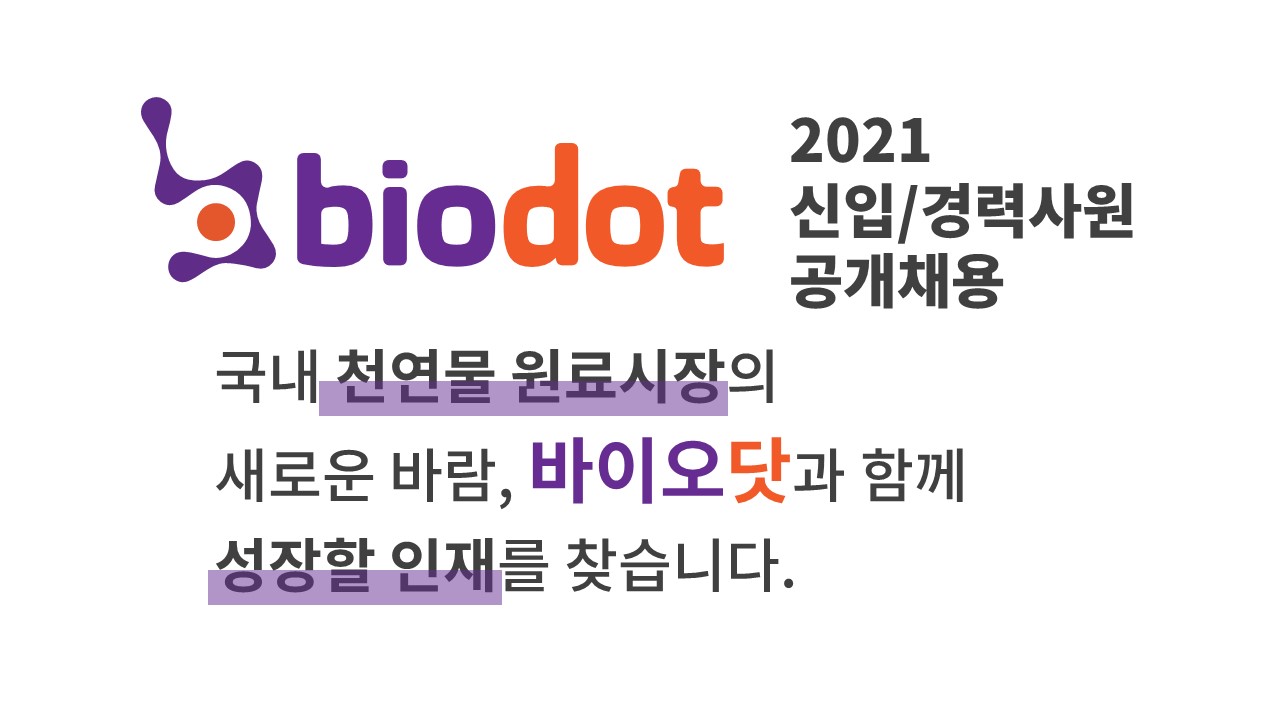 [(주)바이오닷] 경영지원 문서작성 및 관리, 경리업무 - 사람인