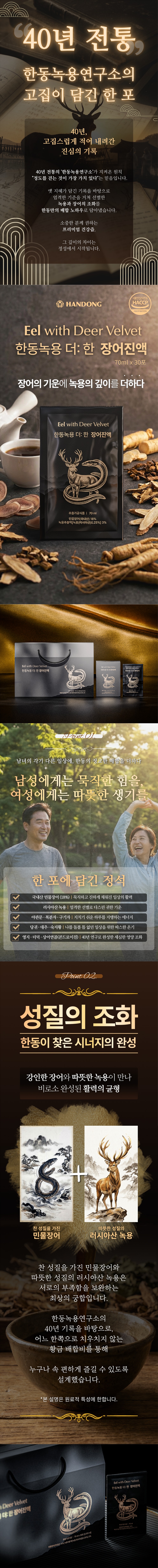 [시크릿 특가] 한동 녹용 더한 장어진액 1+1 (VIP 회원 전용)