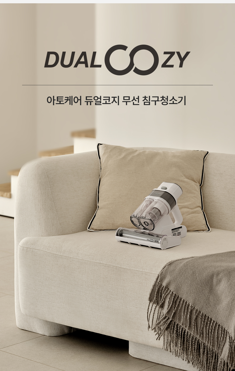 아토케어 듀얼코지 무선 침구청소기