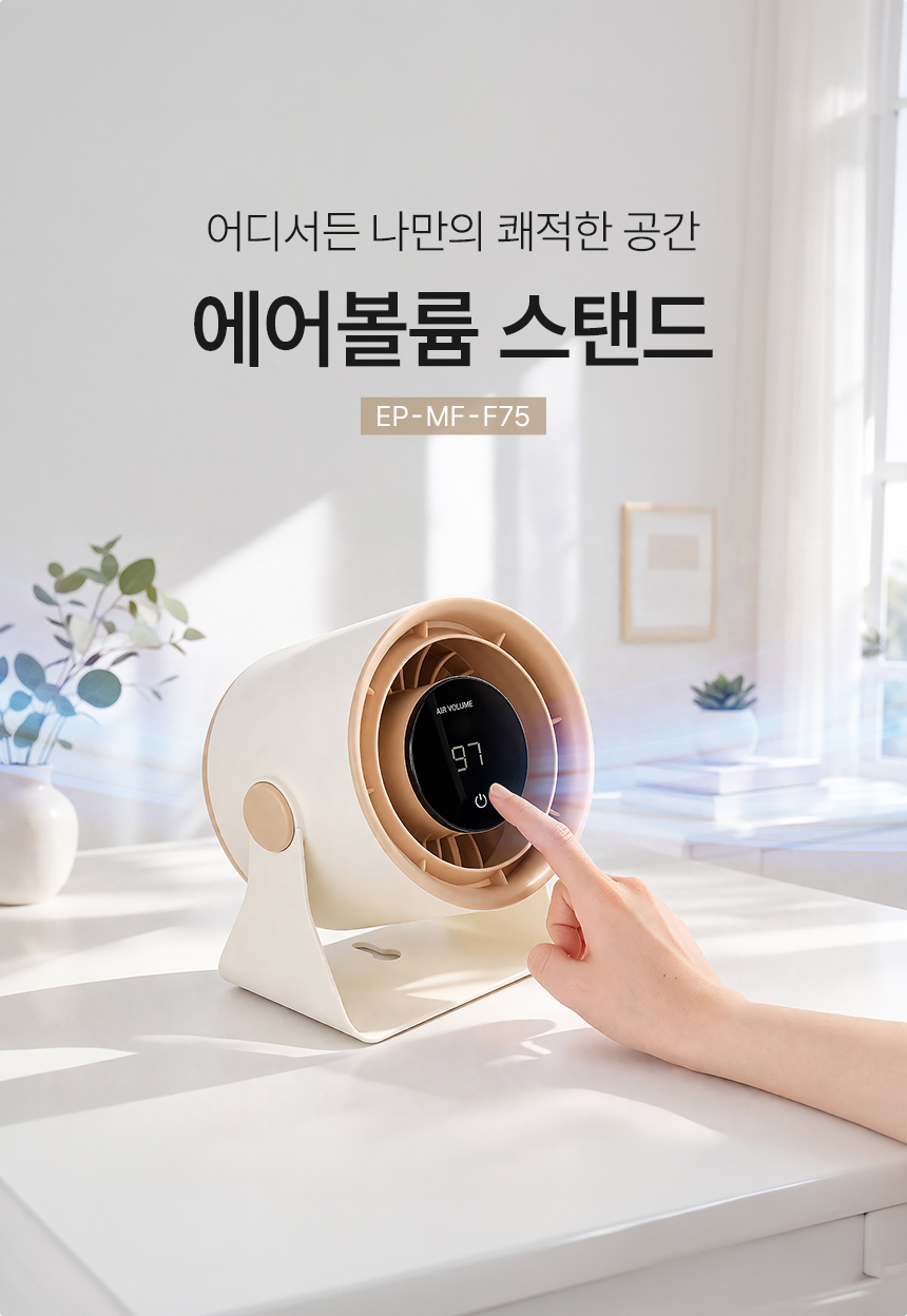 아토케어 탁상용 선풍기 에어볼륨 스탠드 EP-MF-F75