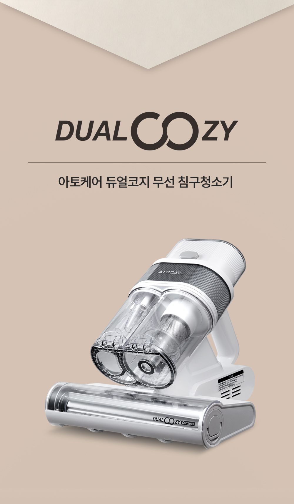 아토케어 듀얼코지 무선 침구청소기