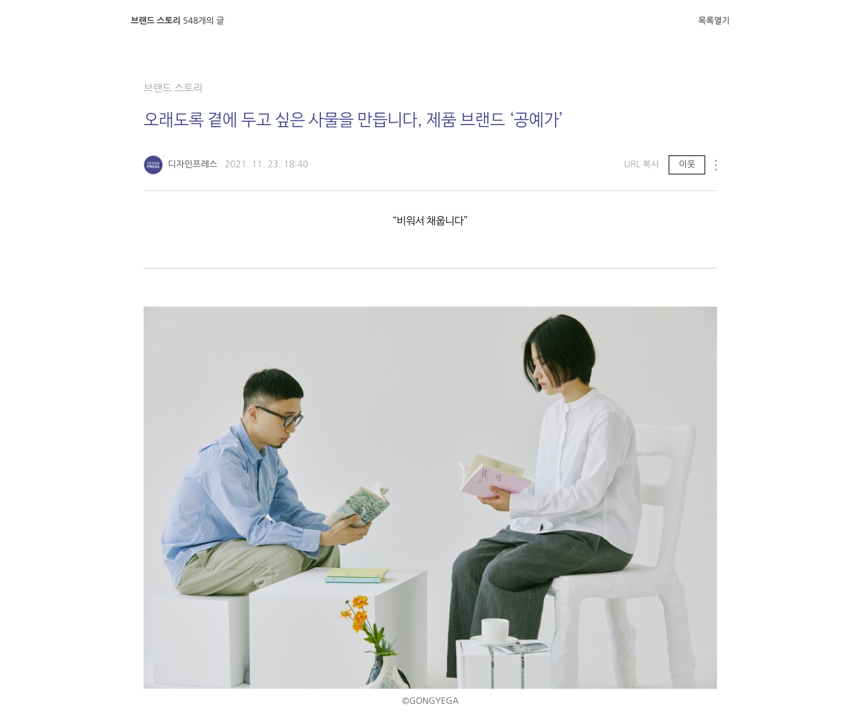 16 GONGYEGA 디자인프레스 브랜드 스토리 인터뷰 : GONGYEGA ARCHIVE 16 Gongyega 디자인프레스 브랜드 스토리 인터뷰 : Gongyega Archive