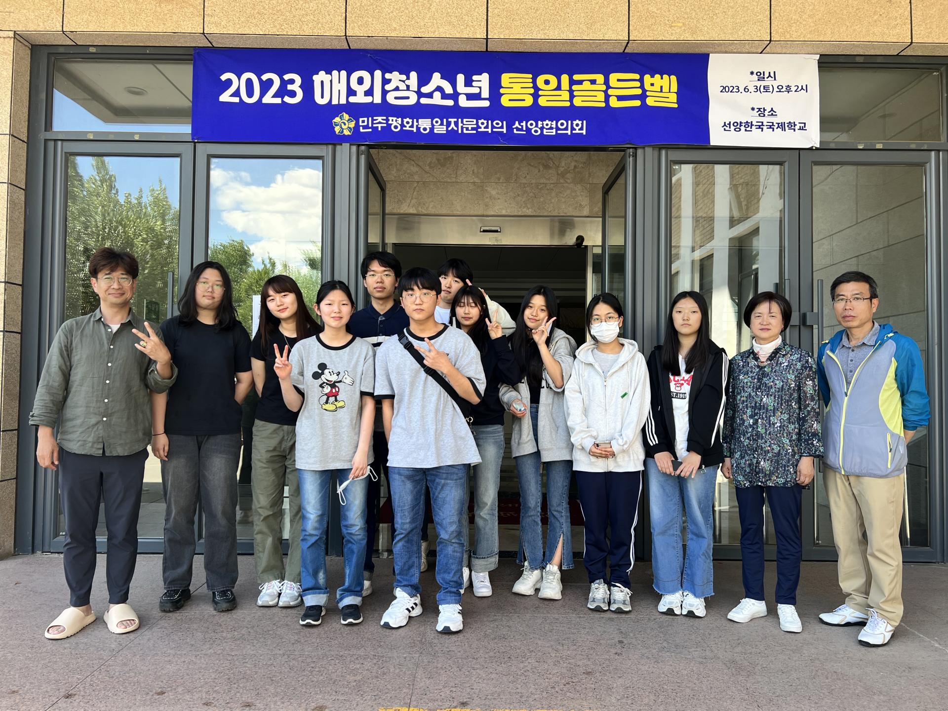 2023학년도 해외청소년 통일 골든벨 동북3성 결선대회 : 연변한국국제학교