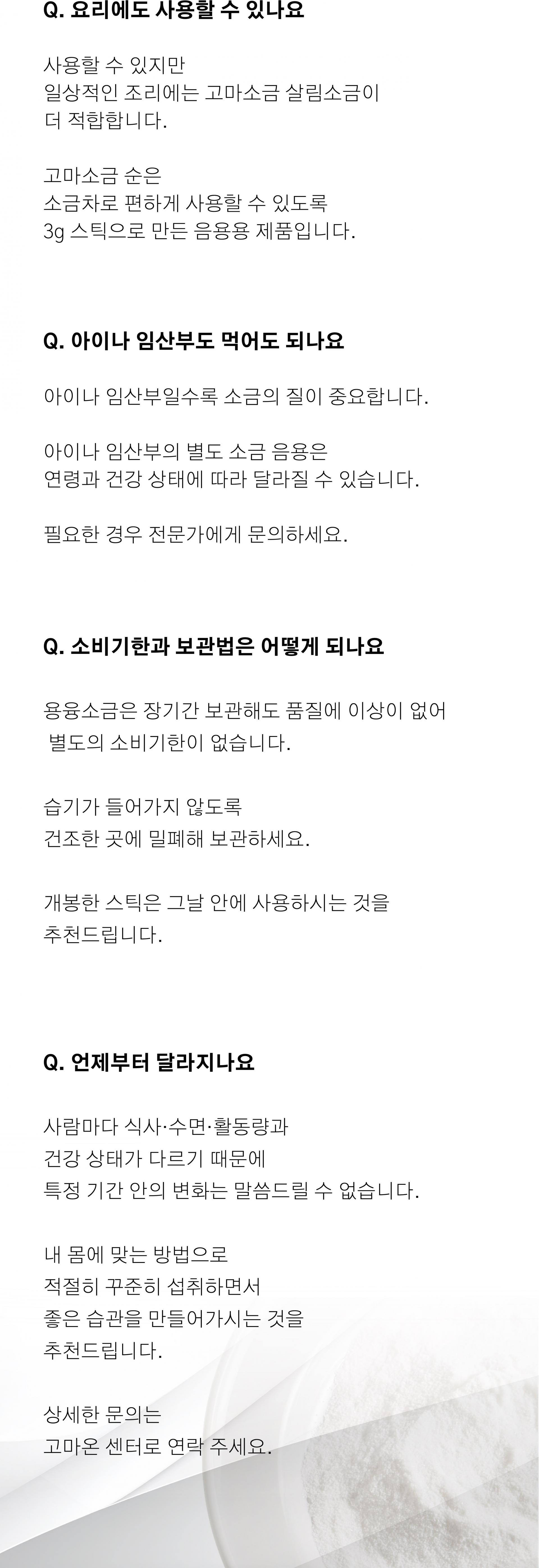 고마소금 순 - 프리미엄 용융소금 50포/100포