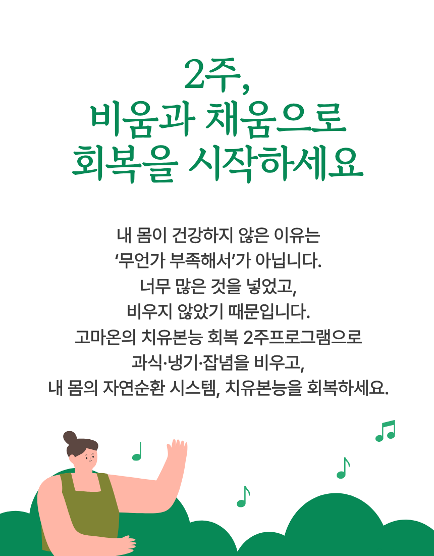 [고마온] 치유본능 회복 2주 프로그램