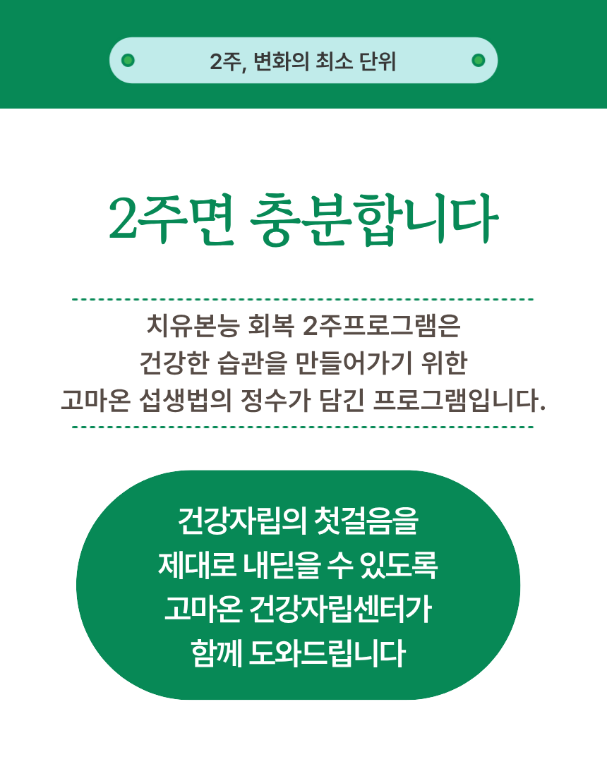 [고마온] 치유본능 회복 2주 프로그램