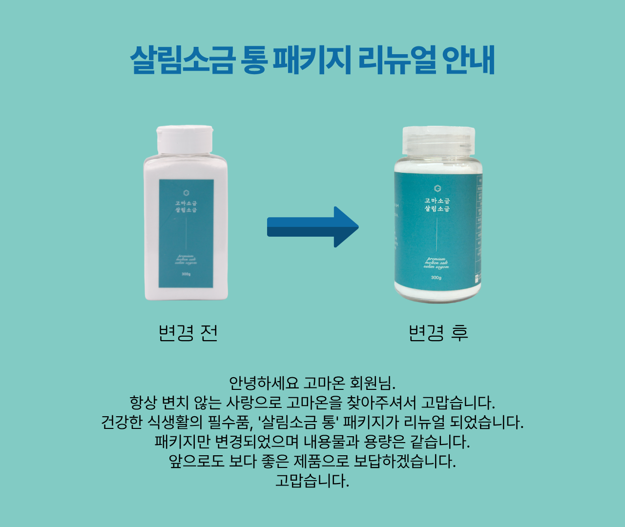 고마소금 살림소금 - 고마온 생활 용융소금 (통300g/파우치550g)