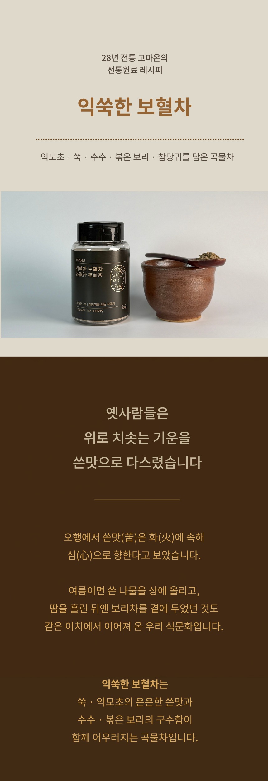 익쑥한보혈차 (익모초,쑥,당귀,보리,수수)