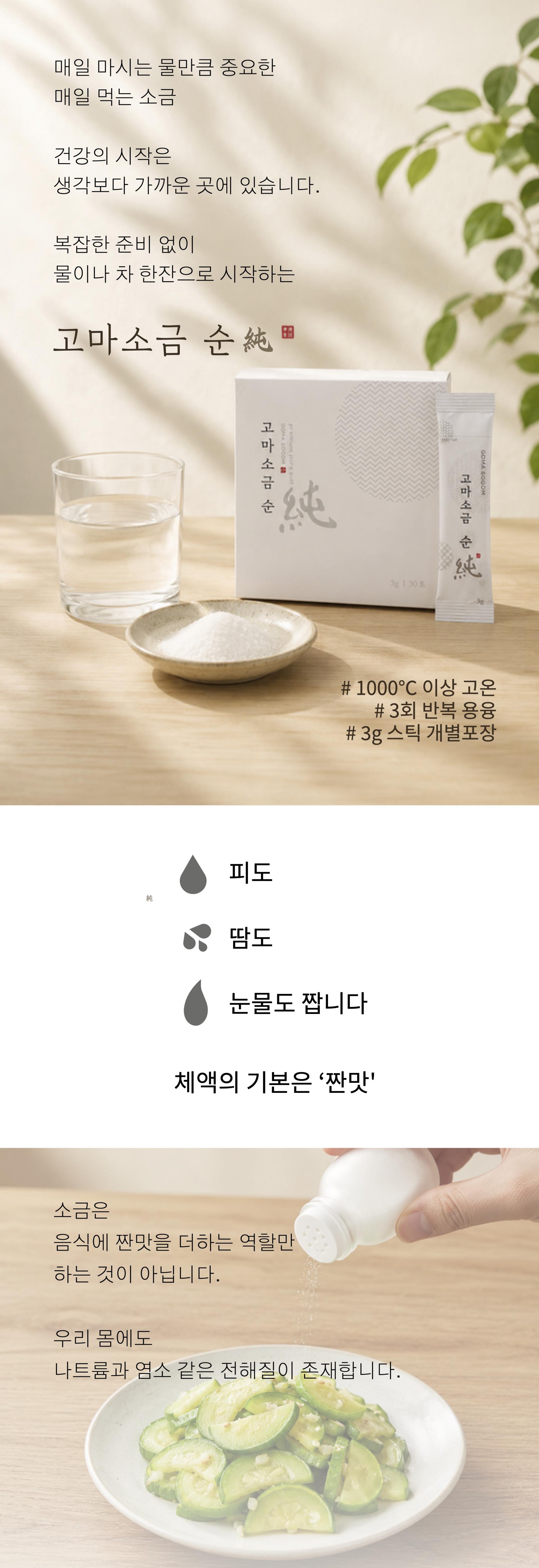 고마소금 순 - 프리미엄 용융소금 50포/100포