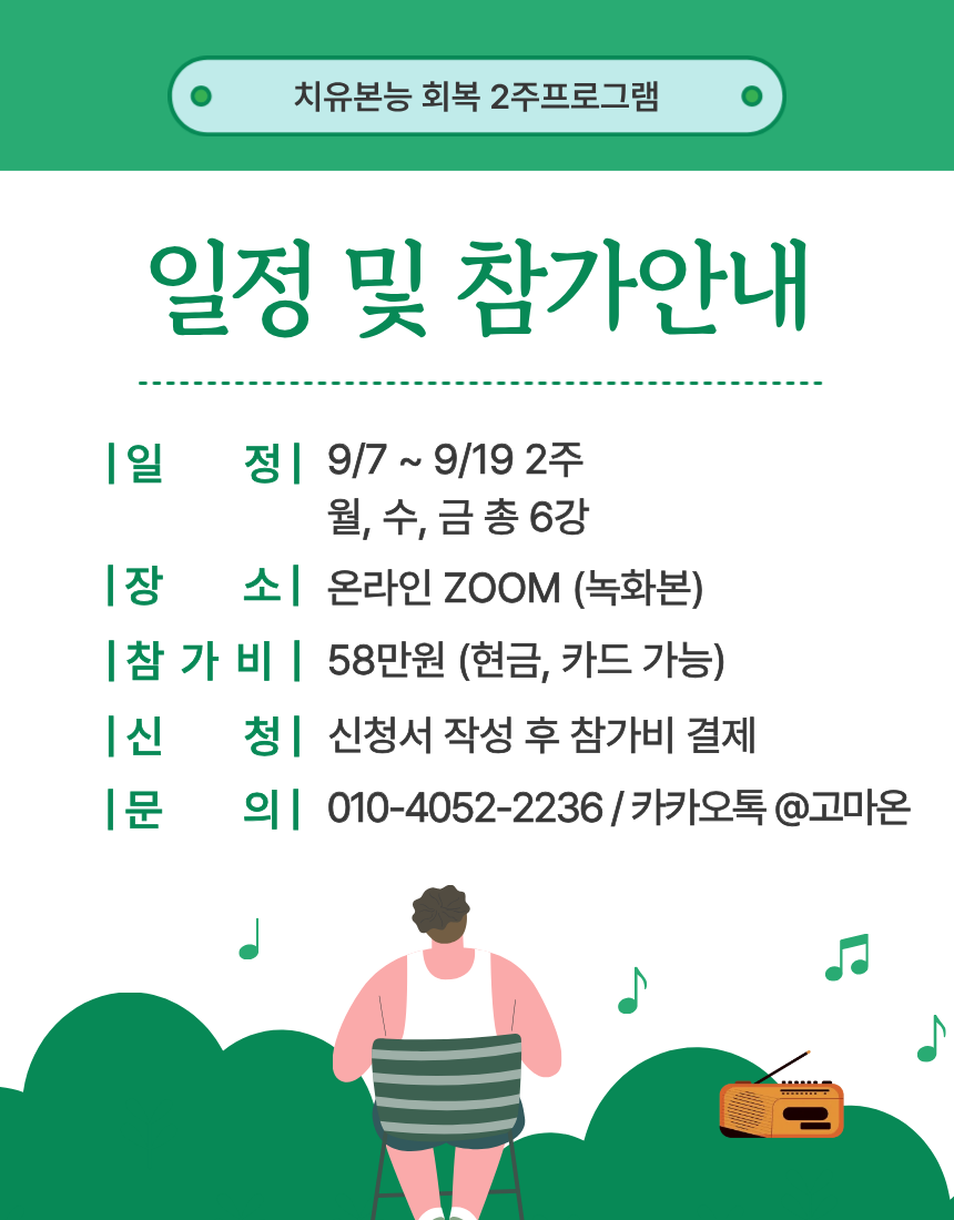 [고마온] 치유본능 회복 2주 프로그램