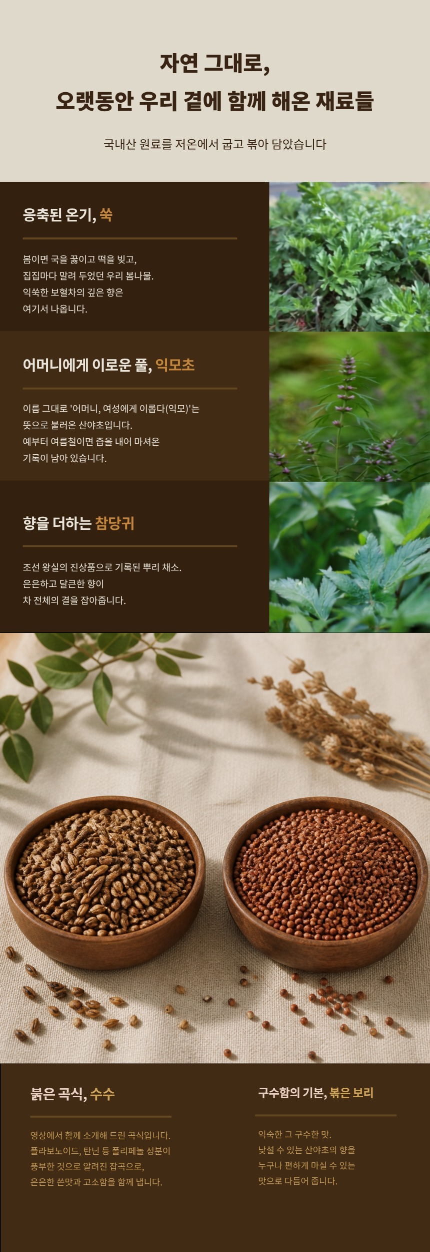 익쑥한보혈차 (익모초,쑥,당귀,보리,수수)