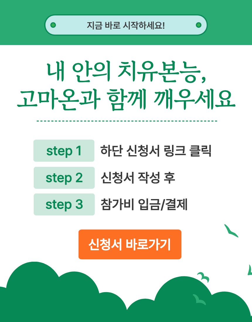 [고마온] 치유본능 회복 2주 프로그램
