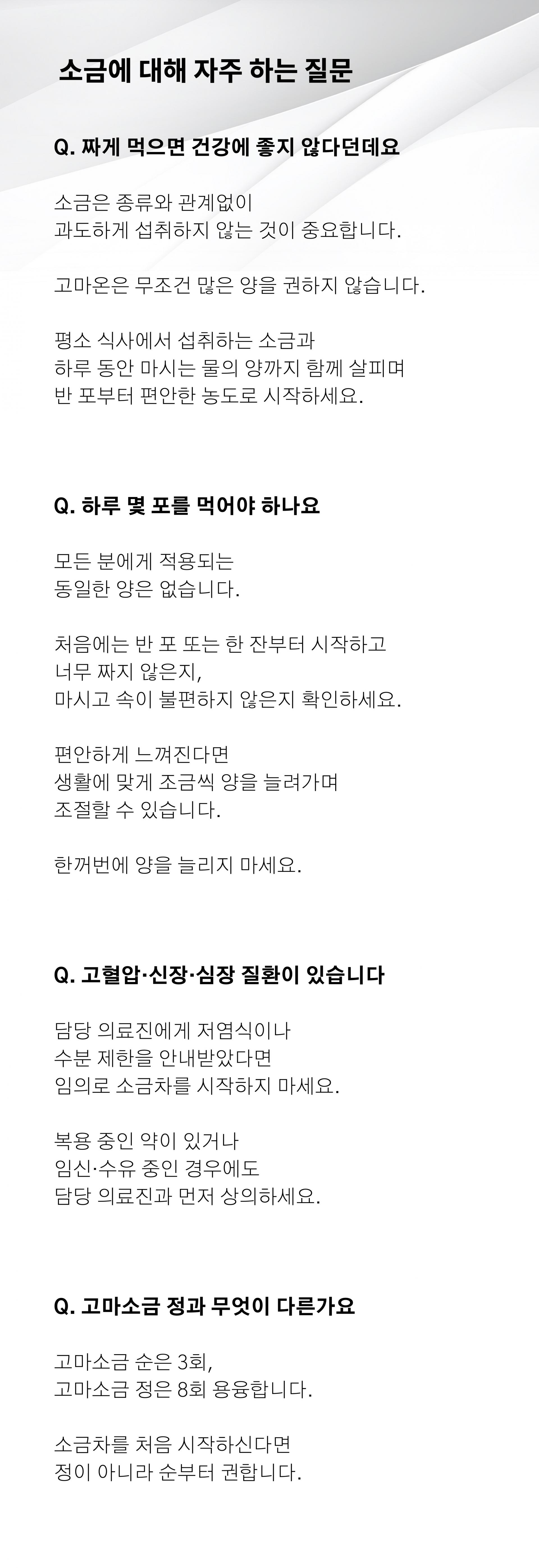 고마소금 순 - 프리미엄 용융소금 50포/100포