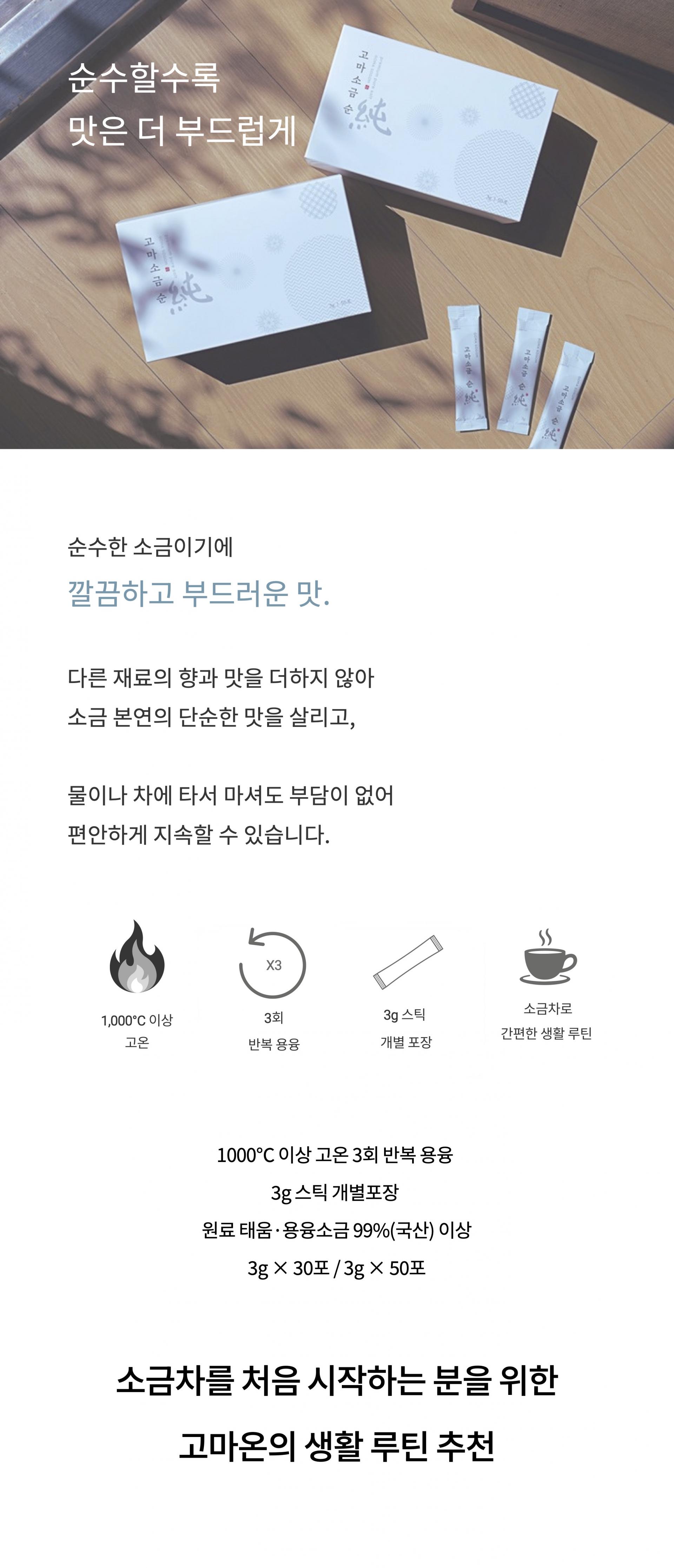 고마소금 순 - 프리미엄 용융소금 50포/100포