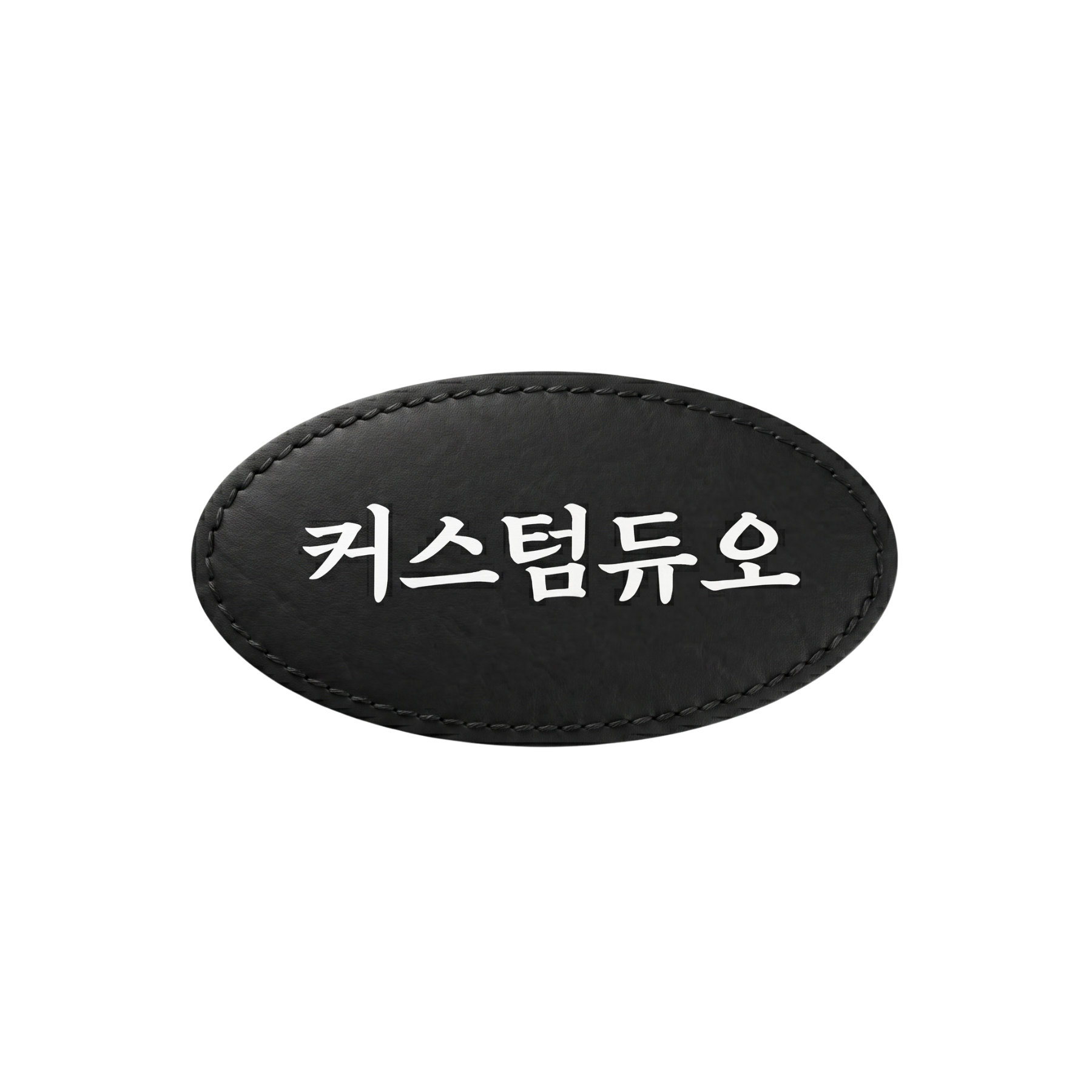 한글 글씨체 각인