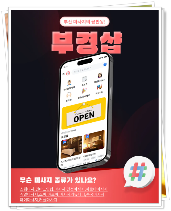 부경샵 마사지 종류 등의 어플 이미지