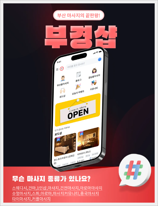 부경샵 마사지 종류 등의 어플 이미지