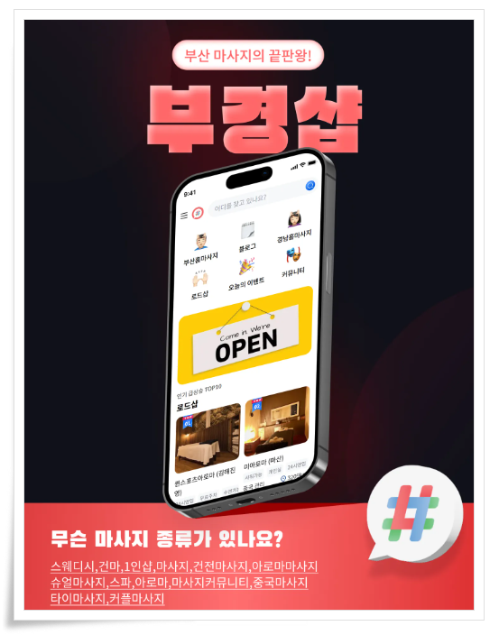 부경샵 마사지 종류 등의 어플 이미지