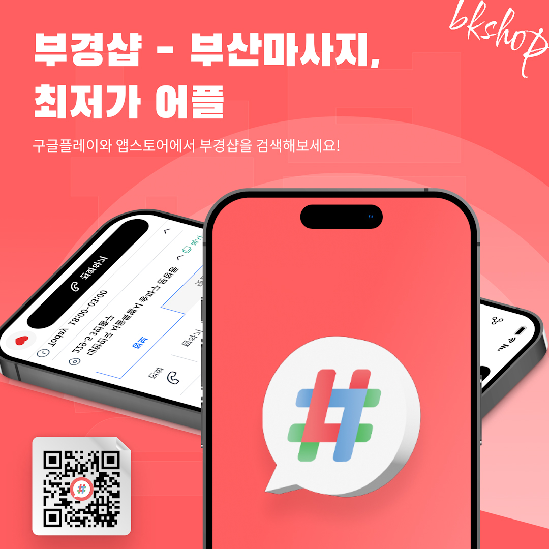 부산마사지 최저가어플 부경샵앱 이미지