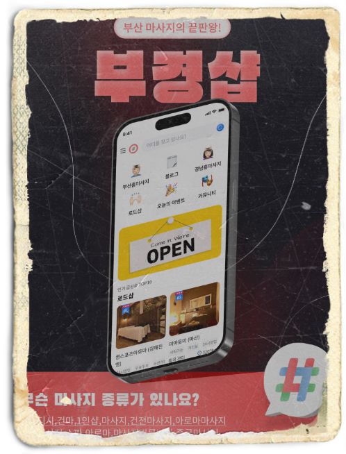 부경샵 마사지 종류 등의 어플 이미지