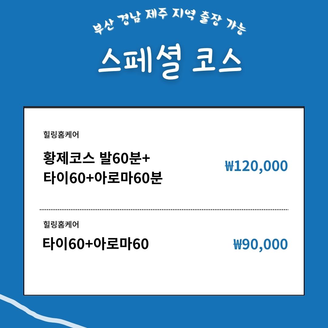 힐링출장타이 매장 타이아로마 혼합 가격표 9만원부터