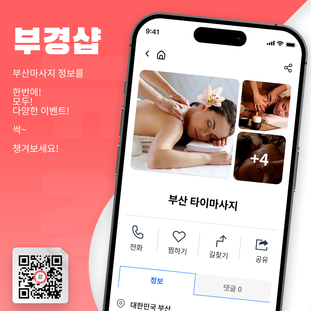 부경샵의 부산마사지 정보를 알려주는 홍보 이미지
