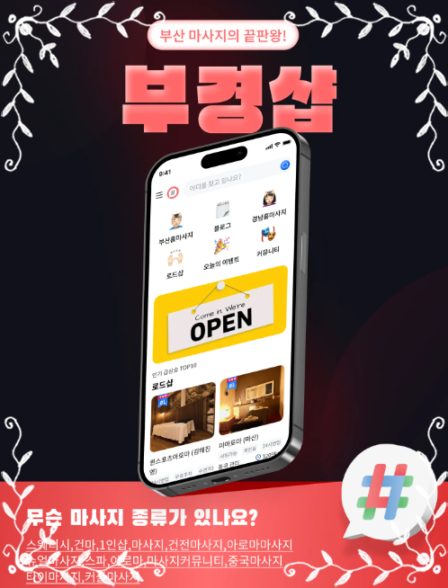 부경샵 마사지 종류 등의 어플 이미지