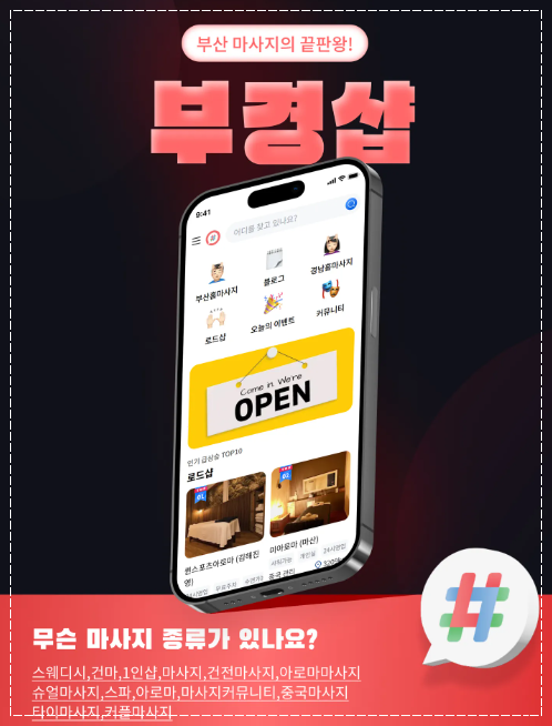부경샵 마사지 종류 등의 어플 이미지