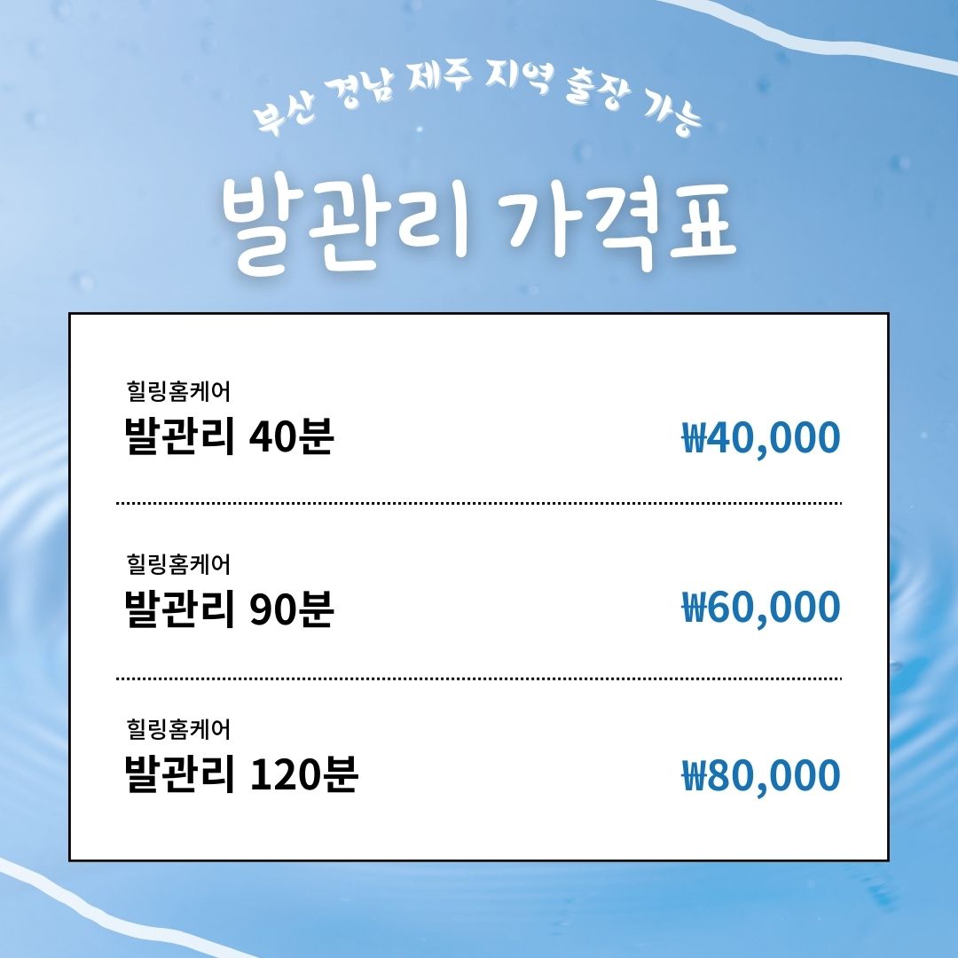 힐링출장타이 매장 발관리 가격표 4만원부터