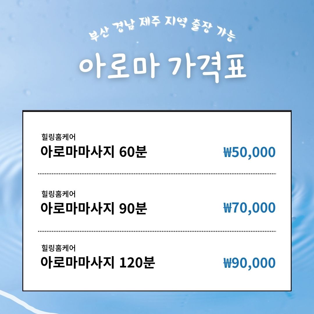 힐링출장타이 매장 아로마관리 가격표 5만원부터