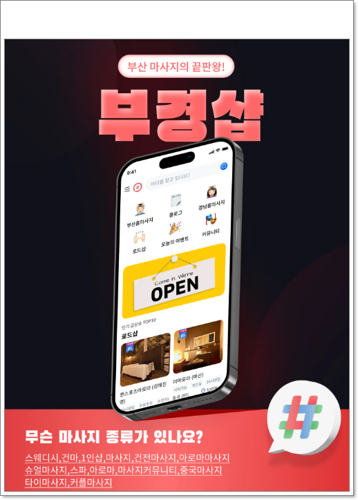 부경샵 마사지 종류 등의 어플 이미지