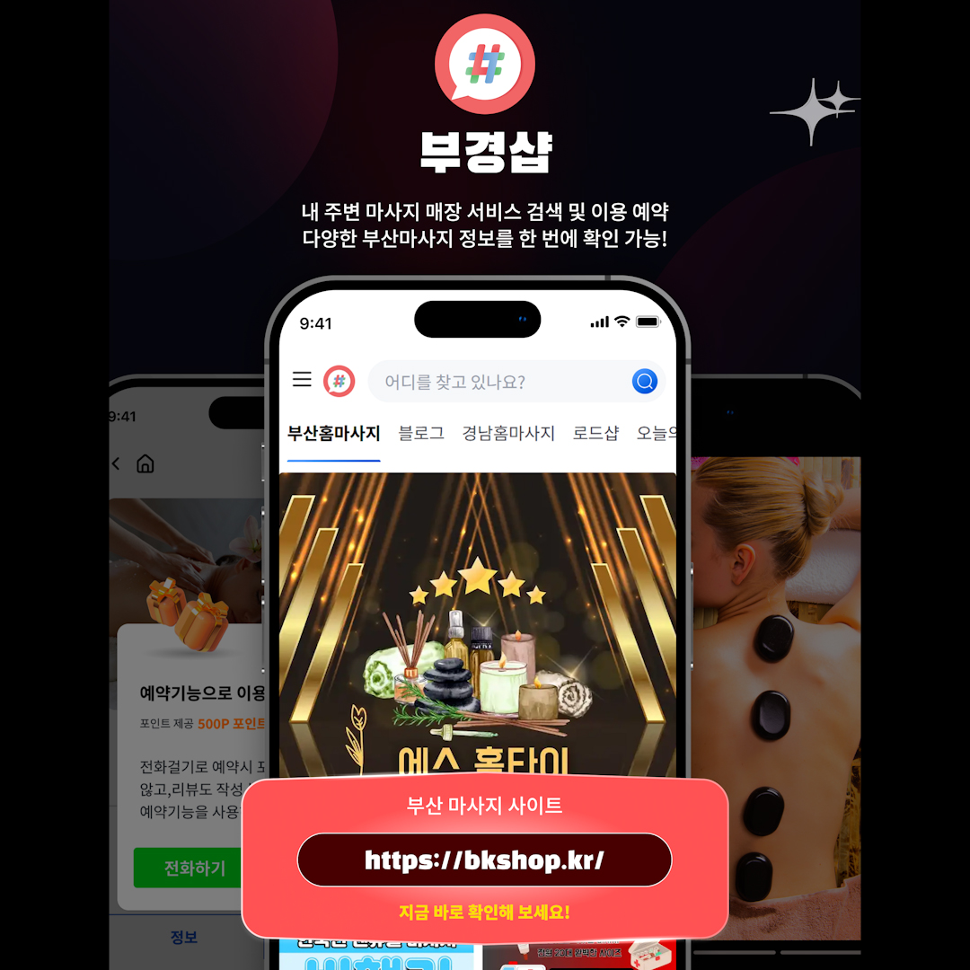 부산 마사지 사이트 부경샵 https://bkshop.kr/ 홍보이미지