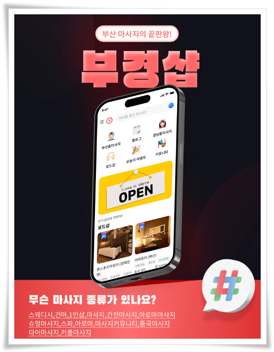 부경샵 마사지 종류 등의 어플 이미지