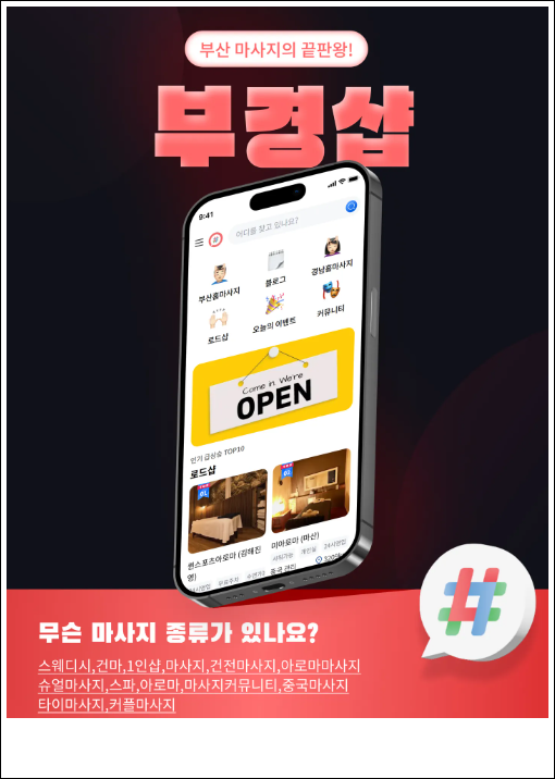 부경샵 마사지 종류 등의 어플 이미지