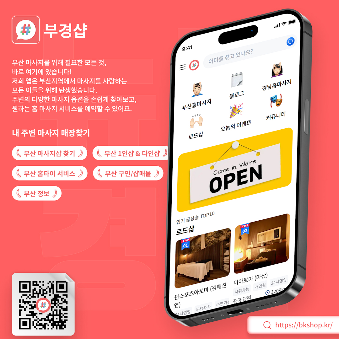 부산 주변 마사지 매장을 쉽게 찾을 수 있는 부경샵 어플 이미지