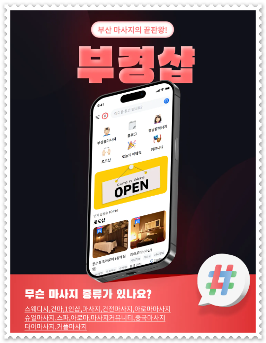 부경샵 마사지 종류 등의 어플 이미지