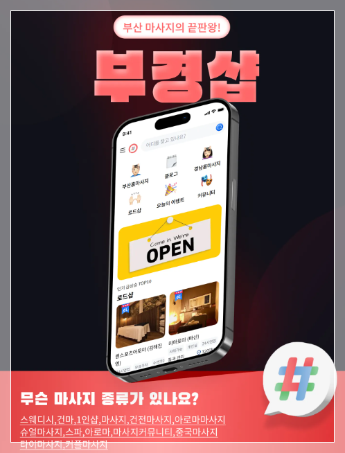 부경샵 마사지 종류 등의 어플 이미지