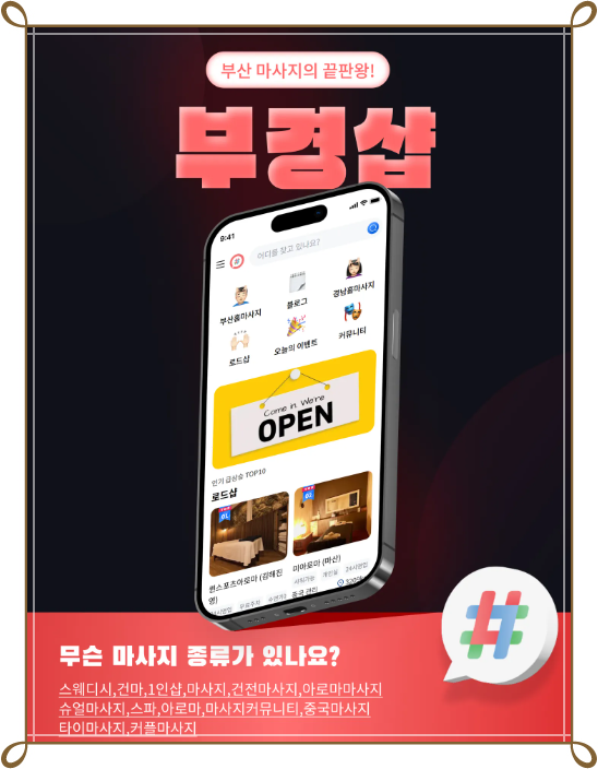 부경샵 마사지 종류 등의 어플 이미지