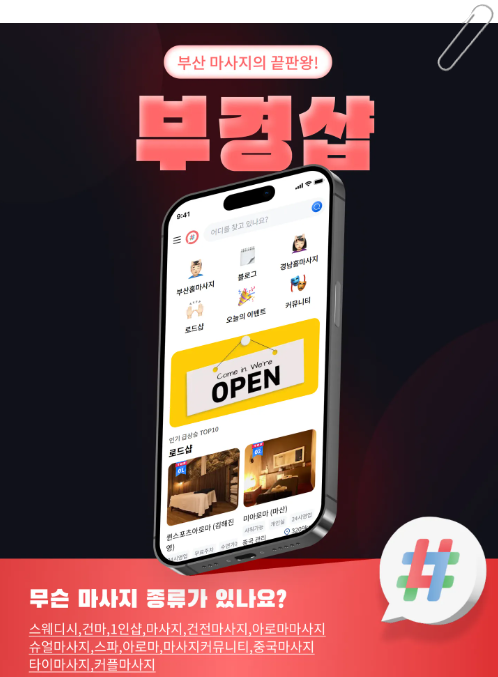 부경샵 마사지 종류 등의 어플 이미지