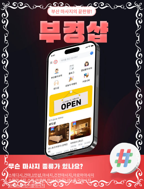 부경샵 마사지 종류 등의 어플 이미지