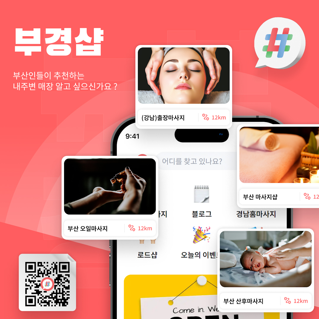 부산 내 마사지샵 찾는 앱 부경샵 어플 이미지
