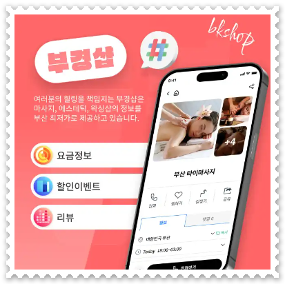 요금정보,할인이벤트 등 부경샵 어플 이미지