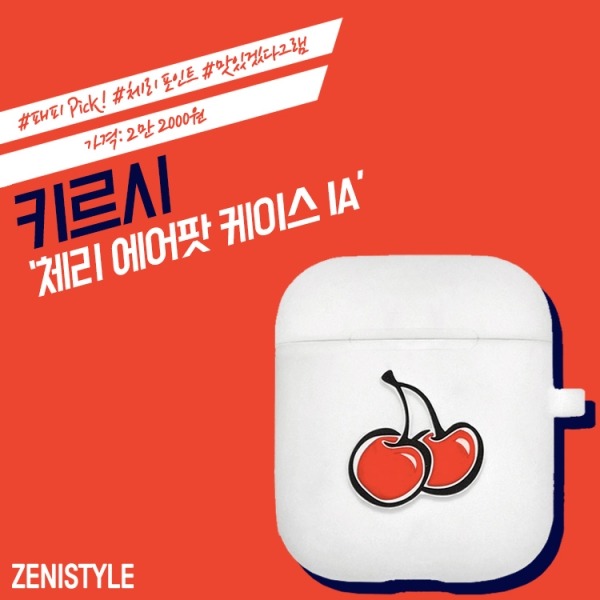 ▲ 키르시 ‘체리 에어팟 케이스 IA’ (사진=키르시, 디자인=오지은 기자)