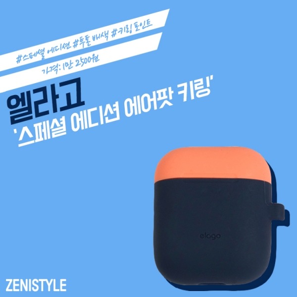 ▲ 엘라고 ‘스페셜 에디션 에어팟 키링’ (사진=엘라고, 디자인=오지은 기자)