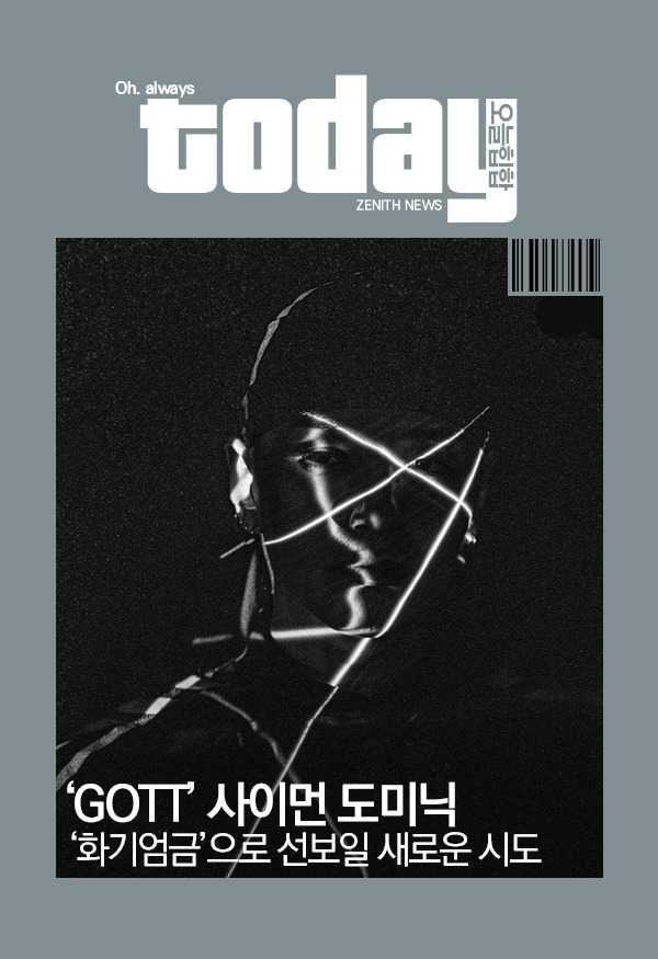 ▲ 사이먼 도미닉, ‘화기엄금’으로 선보일 새로운 시도 (사진=AOMG)